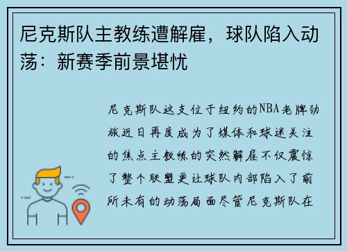 尼克斯队主教练遭解雇，球队陷入动荡：新赛季前景堪忧