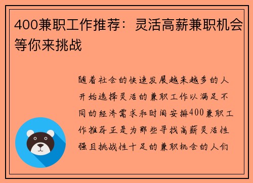 400兼职工作推荐：灵活高薪兼职机会等你来挑战