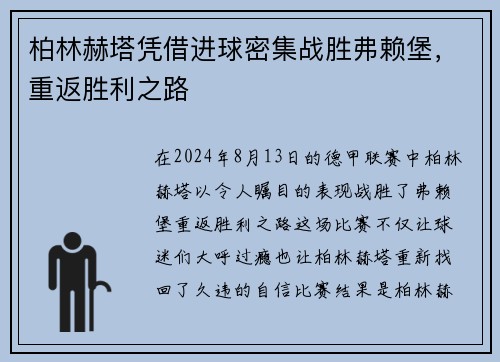 柏林赫塔凭借进球密集战胜弗赖堡，重返胜利之路