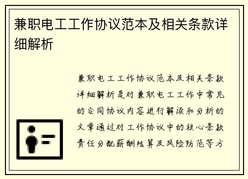 兼职电工工作协议范本及相关条款详细解析