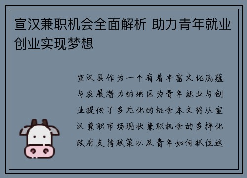 宣汉兼职机会全面解析 助力青年就业创业实现梦想