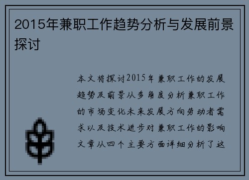 2015年兼职工作趋势分析与发展前景探讨