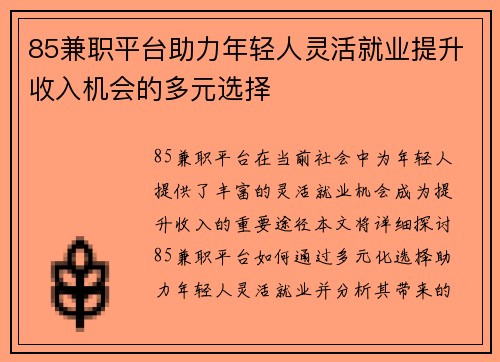 85兼职平台助力年轻人灵活就业提升收入机会的多元选择
