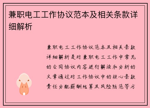 兼职电工工作协议范本及相关条款详细解析