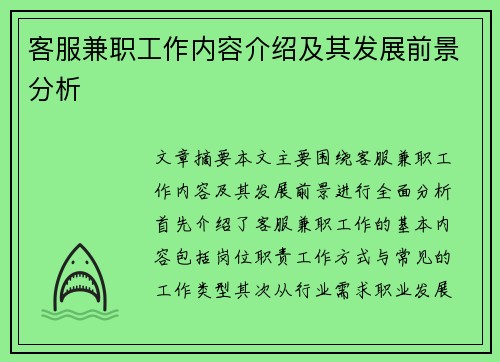 客服兼职工作内容介绍及其发展前景分析