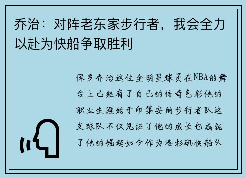 乔治：对阵老东家步行者，我会全力以赴为快船争取胜利