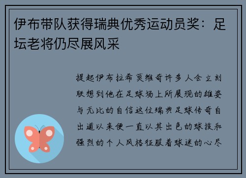 伊布带队获得瑞典优秀运动员奖：足坛老将仍尽展风采