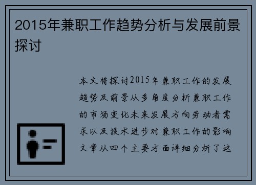2015年兼职工作趋势分析与发展前景探讨
