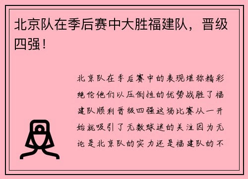 北京队在季后赛中大胜福建队，晋级四强！