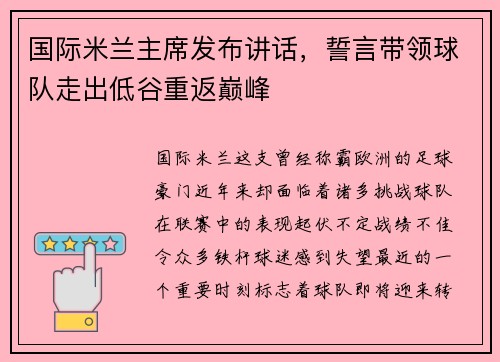 国际米兰主席发布讲话，誓言带领球队走出低谷重返巅峰