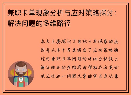 兼职卡单现象分析与应对策略探讨：解决问题的多维路径