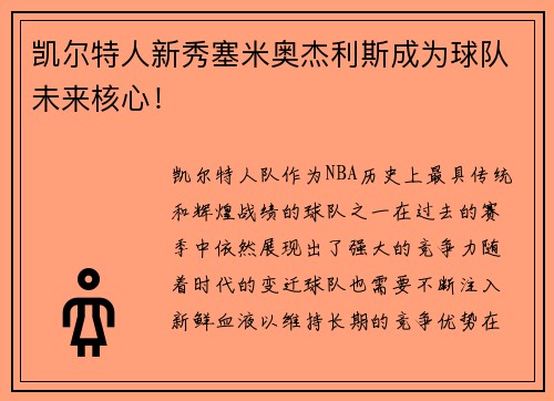 凯尔特人新秀塞米奥杰利斯成为球队未来核心！