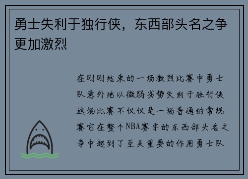 勇士失利于独行侠，东西部头名之争更加激烈