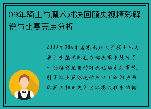 09年骑士与魔术对决回顾央视精彩解说与比赛亮点分析