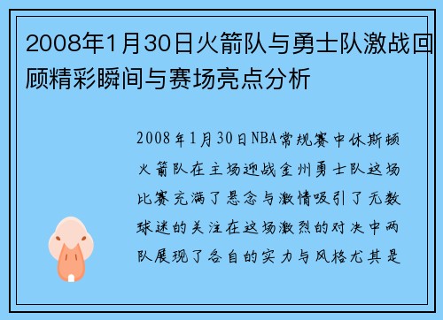 2008年1月30日火箭队与勇士队激战回顾精彩瞬间与赛场亮点分析