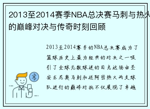 2013至2014赛季NBA总决赛马刺与热火的巅峰对决与传奇时刻回顾