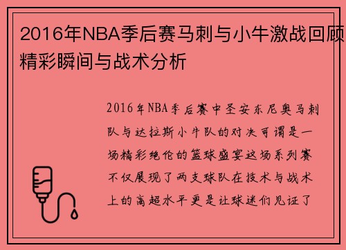 2016年NBA季后赛马刺与小牛激战回顾精彩瞬间与战术分析