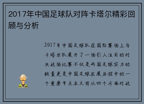 2017年中国足球队对阵卡塔尔精彩回顾与分析