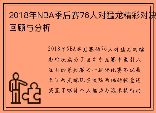 2018年NBA季后赛76人对猛龙精彩对决回顾与分析