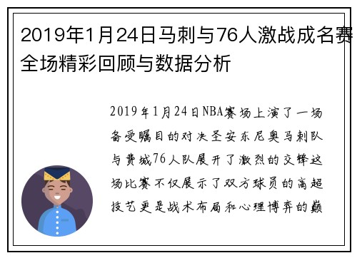2019年1月24日马刺与76人激战成名赛全场精彩回顾与数据分析