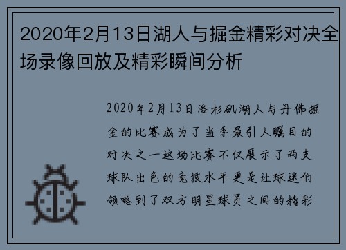 2020年2月13日湖人与掘金精彩对决全场录像回放及精彩瞬间分析