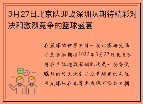 3月27日北京队迎战深圳队期待精彩对决和激烈竞争的篮球盛宴