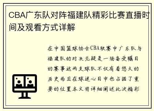 CBA广东队对阵福建队精彩比赛直播时间及观看方式详解