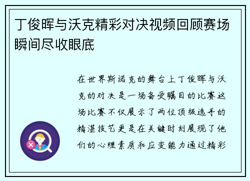丁俊晖与沃克精彩对决视频回顾赛场瞬间尽收眼底