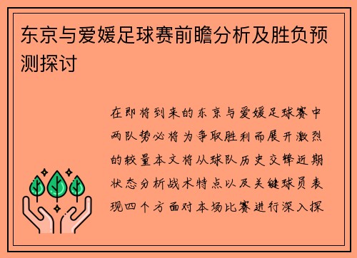 东京与爱媛足球赛前瞻分析及胜负预测探讨