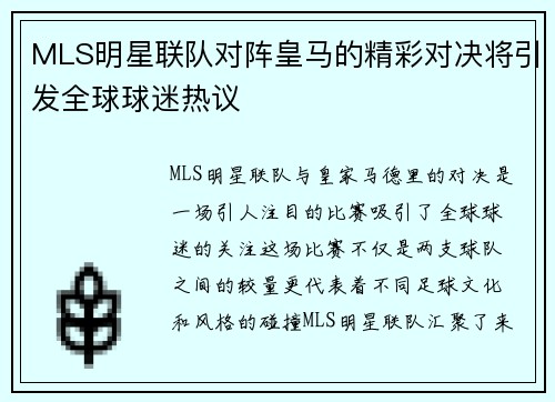 MLS明星联队对阵皇马的精彩对决将引发全球球迷热议