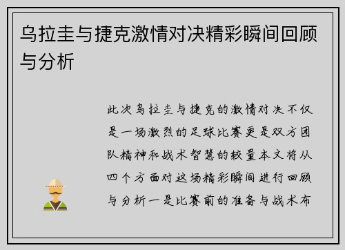 乌拉圭与捷克激情对决精彩瞬间回顾与分析