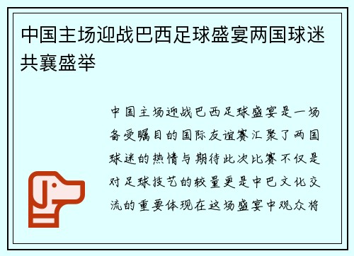 中国主场迎战巴西足球盛宴两国球迷共襄盛举