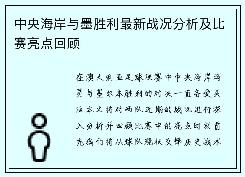 中央海岸与墨胜利最新战况分析及比赛亮点回顾