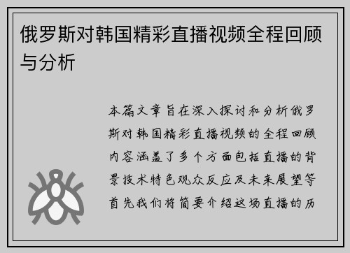 俄罗斯对韩国精彩直播视频全程回顾与分析