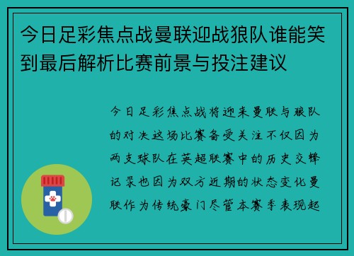 今日足彩焦点战曼联迎战狼队谁能笑到最后解析比赛前景与投注建议