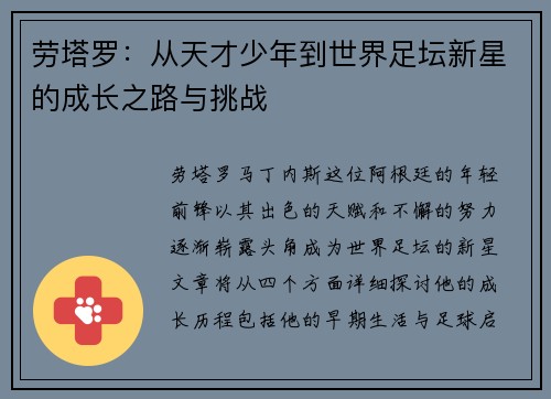 劳塔罗：从天才少年到世界足坛新星的成长之路与挑战