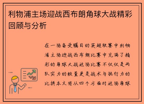 利物浦主场迎战西布朗角球大战精彩回顾与分析