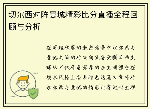 切尔西对阵曼城精彩比分直播全程回顾与分析