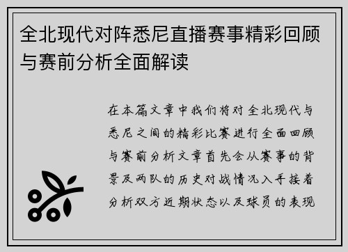 全北现代对阵悉尼直播赛事精彩回顾与赛前分析全面解读