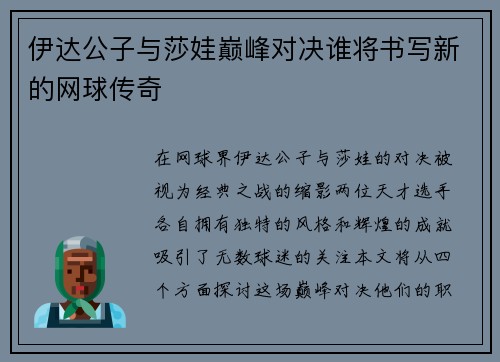 伊达公子与莎娃巅峰对决谁将书写新的网球传奇