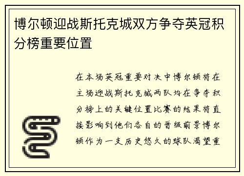 博尔顿迎战斯托克城双方争夺英冠积分榜重要位置