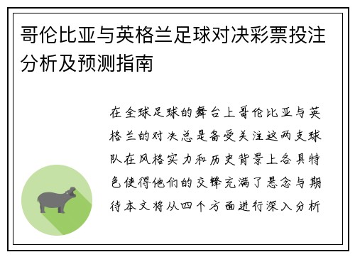 哥伦比亚与英格兰足球对决彩票投注分析及预测指南