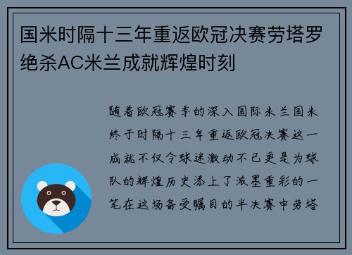 国米时隔十三年重返欧冠决赛劳塔罗绝杀AC米兰成就辉煌时刻