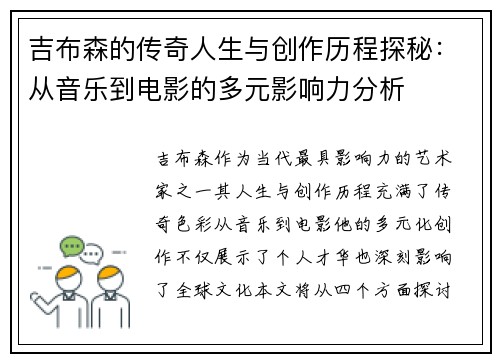 吉布森的传奇人生与创作历程探秘：从音乐到电影的多元影响力分析
