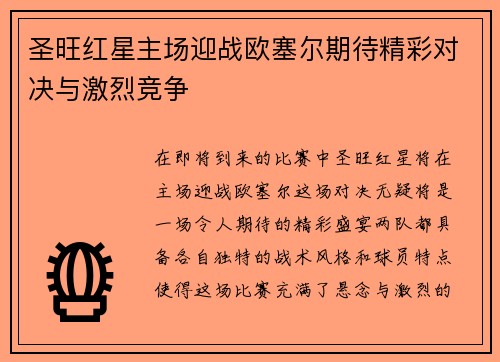 圣旺红星主场迎战欧塞尔期待精彩对决与激烈竞争