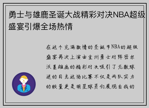 勇士与雄鹿圣诞大战精彩对决NBA超级盛宴引爆全场热情