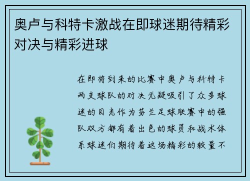 奥卢与科特卡激战在即球迷期待精彩对决与精彩进球