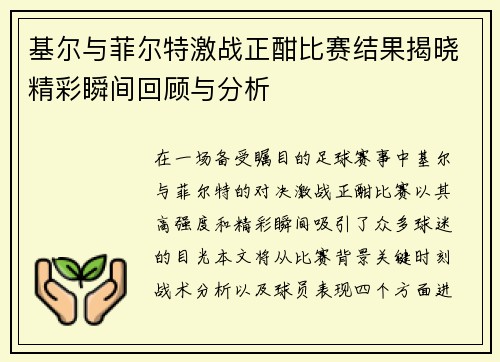 基尔与菲尔特激战正酣比赛结果揭晓精彩瞬间回顾与分析