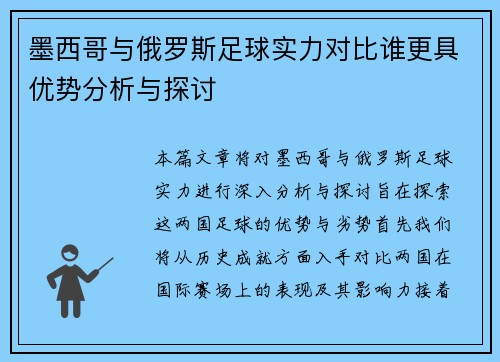 墨西哥与俄罗斯足球实力对比谁更具优势分析与探讨