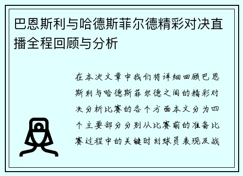 巴恩斯利与哈德斯菲尔德精彩对决直播全程回顾与分析